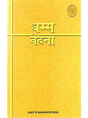 धम्म वंदना: Dhamma Vandana