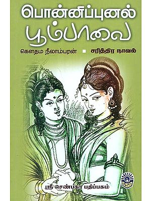 Lady of Ponnipunal (Historical Novel in Tamil)