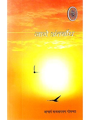 जागे अंतर्बोध:  Jaage Antarbodh