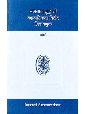 भगवान् बुद्धाची सांप्रदायिकता विहीन शिकवणुक: The Teachings of Buddha Without Communalism (Marathi)