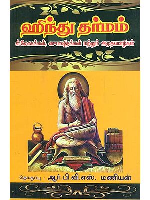 Hindu Dharma- Slokas Explanations and Divine Words for Everyday Prayer (Tamil)