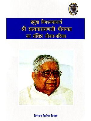 प्रमुख विपश्यनाचार्य श्री सत्यनारायणजी गोयन्का का संक्षिप्त जीवन परिचय: Brief Life Introduction of Shri Satyanarayana Goenka Ji