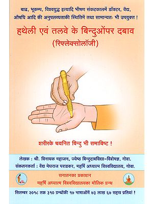 हथेली एवं तलवे के बिन्दुओं पर दबाव (रिफ्लेक्सोलॉजी) - Pressure on Palm and Sole Points (Reflexology)