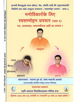 मनोविकारों के लिए स्वसम्मोहन उपचार - Auto-Immune Treatment for Psychosis (Set of 2 Volumes)