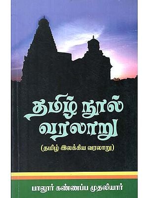 History of Tamil Literature (Tamil)