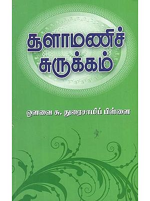 Short Version of Chulamani Compiled (Tamil)