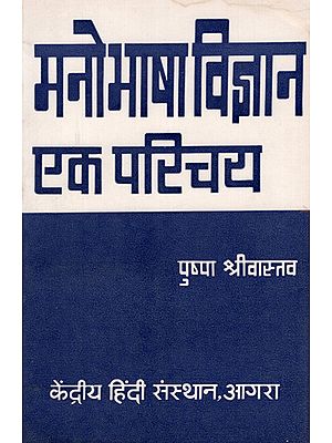 मनोभाषा विज्ञान- एक परिचय - Psychology (An Introduction)