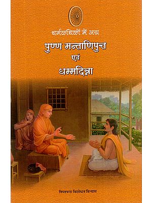 धर्मकथिको में अग्र पुण्ण मन्ताणिपुन्त एवं धम्मदिन्ना : Punna Montaniputta and Dhammadinna (Great Disciples of Lord Buddha)