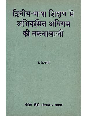 द्वितीय-भाषा शिक्षण में अभिक्रमित अधिगम की तकनालाजी - Technology for Customized Learning in Second-Language Teaching