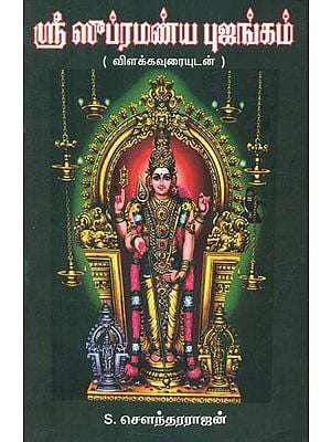 Sri Subramania Bhujangam - Slokas on Karthikeya (Tamil)