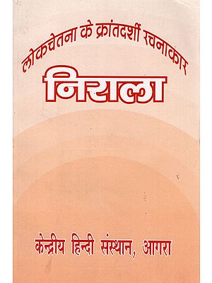 लोकचेतना के क्रांतदर्शी रचनाकार निराला - Nirala- The Revolutionary Creator of Public Awareness