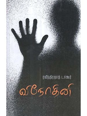 Vinodini in Tamil (Novel)