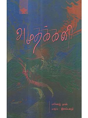 Amuthakkani in Tamil (Novel)