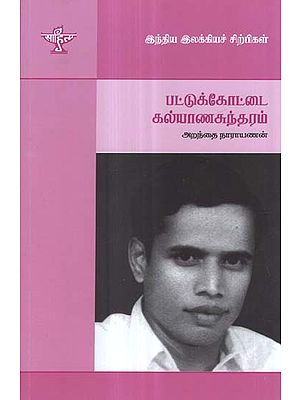 Pattukottai Kalyanasundaram- A Monograph in Tamil