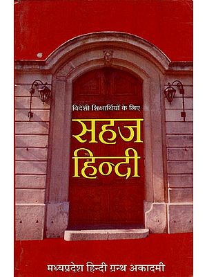 सहज हिन्दी (विदेशी विद्यार्थियों के लिए) - Spontaneous Hindi (For Foreign Students)