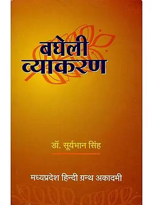 बघेली व्याकरण - Bagheli Vyakarana