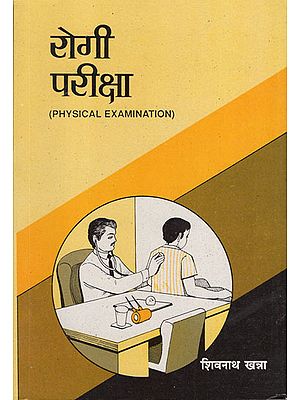 रोगी परीक्षा - Physical Examination