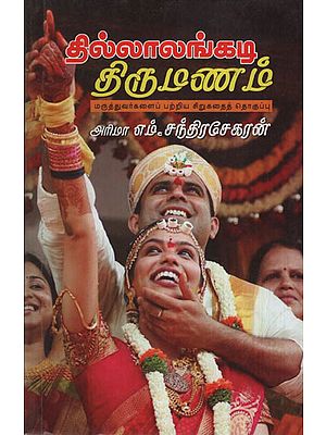 Hilarious Wedding (Short Stories About Doctors in Tamil)