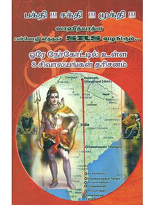 Darshan of 8 Shrines of Siva in One Straight Line (Tamil)