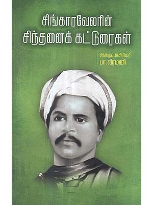 Singaravelarin Sinthanai Katturaigal (Tamil)