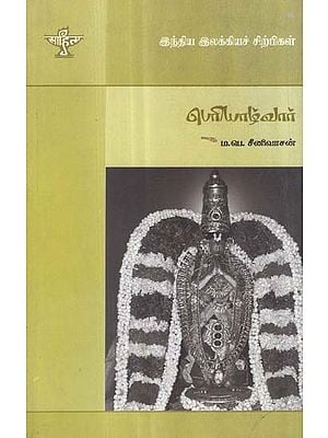 Periyalwar- A Monograph in Tamil