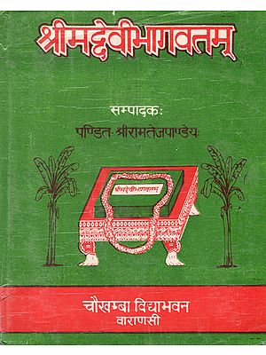 श्रीमद्देवीभागवतम् : Shrimad Devi Bhagavatam