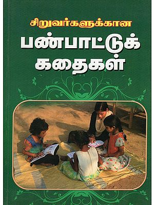 Siruvargalukkana Panbana Kadaigal (Tamil)