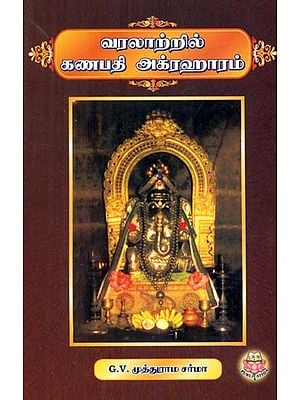 Ganapathy Agraharam in the History (Tamil)