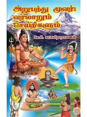 The Famous 63 Nayanmars - History and Information About Them (Tamil)