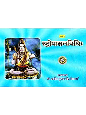 रुद्रोपासनविधि: Rudra Upasana Vidhi