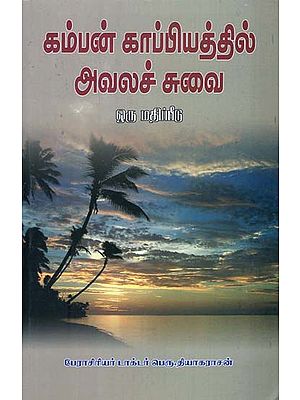 Taste of Grief in Kambar's Literature- A Research (Tamil)