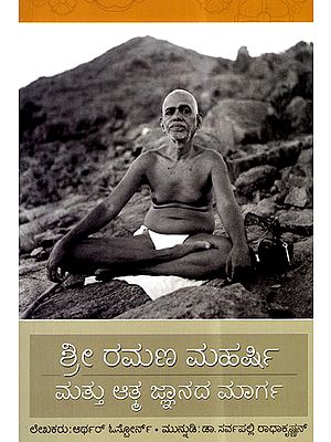 Sri Ramana Maharshi Mattu Atmajnanada Marga (Kannada)