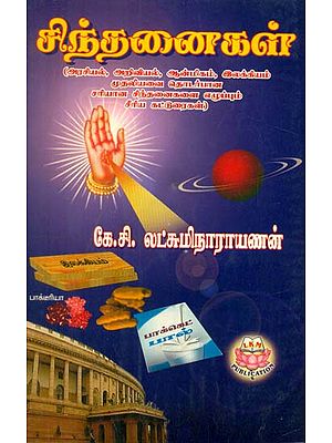 Short Thought Provoking Articles On Politics, Religion, Literature in Tamil (An Old Book)