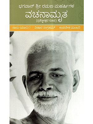 Bhagavan Sri Ramana Maharshigala Vachanamruta (Kannada)