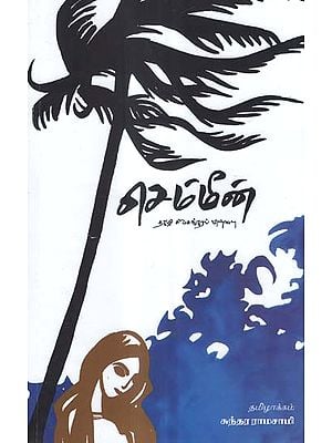 Chemmeen in Tamil (Novel)