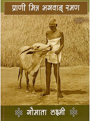 प्राणी मित्र भगवान् रमण: गौमाता लक्ष्मी - Bhagawan Ramana: A Friend of Gaumata Lakshmi