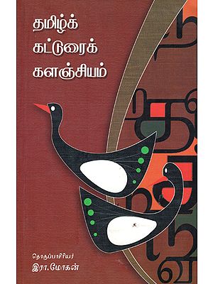 Tamizh Katturai Kalanjiyam- Anthology of Tamil Essays (Tamil)