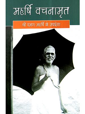 महर्षि वचनामृत: श्री रमण महर्षि के उपदेश - Gospels of Maharishi Ramana