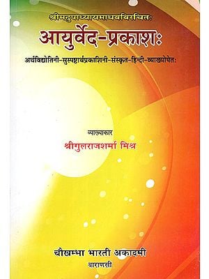 आयुर्वेद-प्रकाश : - Ayurveda-Prakash of Acharya Sri Madhava