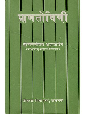 प्राणतोषिणी : Prana Toshini (An Old and Rare Book)