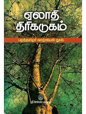 Elathi Thirikkadugam- Ancient Biography (Tamil)
