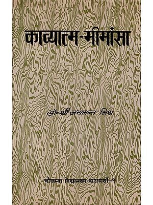 काव्यात्म मीमांसा: Kavyatma- Mimamsa (A Critique of the Soul of Poetry)
