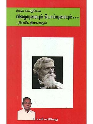 Robert Caldwell Wrong and Untrue Analysis and Dravidian Caste Politics (Tamil)