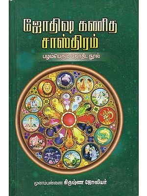 Astrology Past One Mathematics Collection (Tamil)