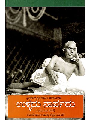 Bhagavan Sri Ramana Maharshigalavara Ulladu Narpadu (Kannada)