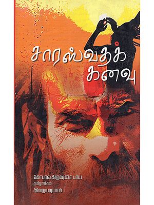 Sarasvadha Kanavu in Tamil (Award Winning Novel)