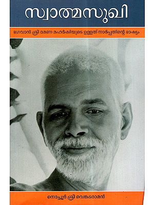 Swatmasukhi (Malayalam)