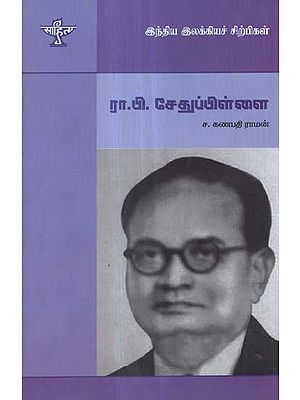 R. P. Sethupillai-  A Monograph in Tamil