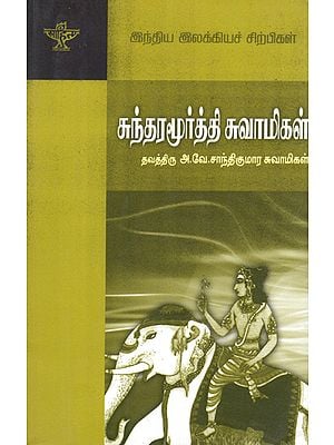 Sundaramoorthy Swamigal- A Monograph in Tamil