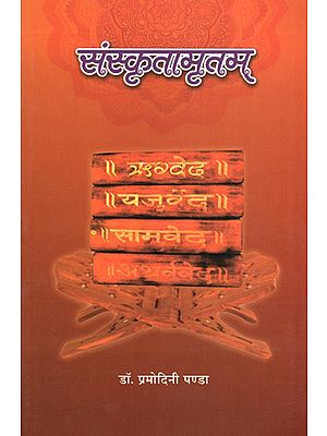 संस्कृतामृतम् - Sanskrita Amritam